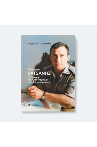 Γεώργιος Κατσάνης – Ο Διοικητής του Αγίου Ιλαρίωνα και η Κληρονομιά του